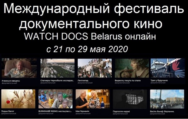 Международный фестиваль документального кино WATCH DOCS Belarus